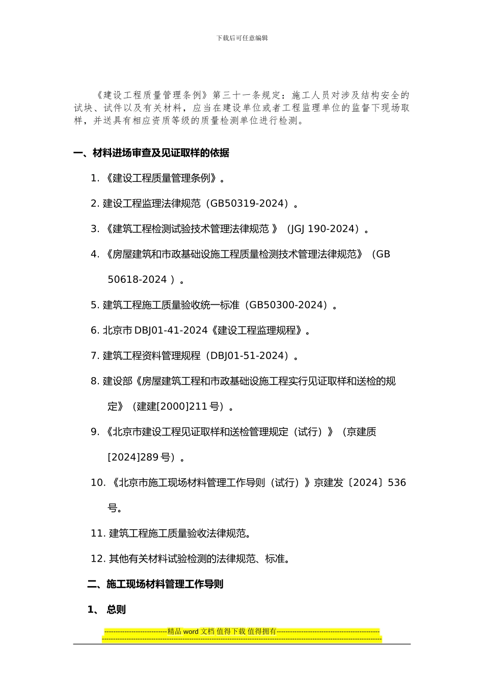 建筑工程施工现场材料审查及见证取样监理交底_第2页