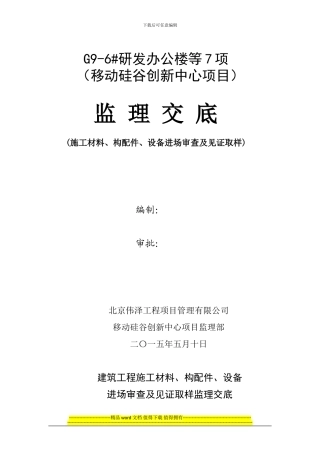 建筑工程施工现场材料审查及见证取样监理交底