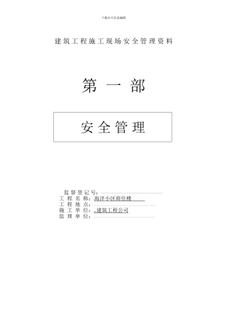 建筑工程施工现场安全管理资料全套样本参考[1]