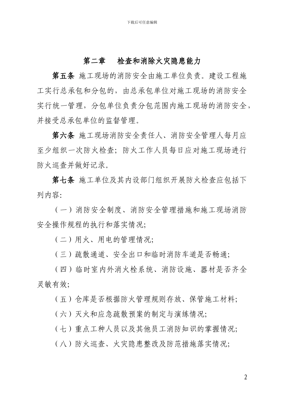 建筑工程施工现场消防安全四个能力建设标准_第2页
