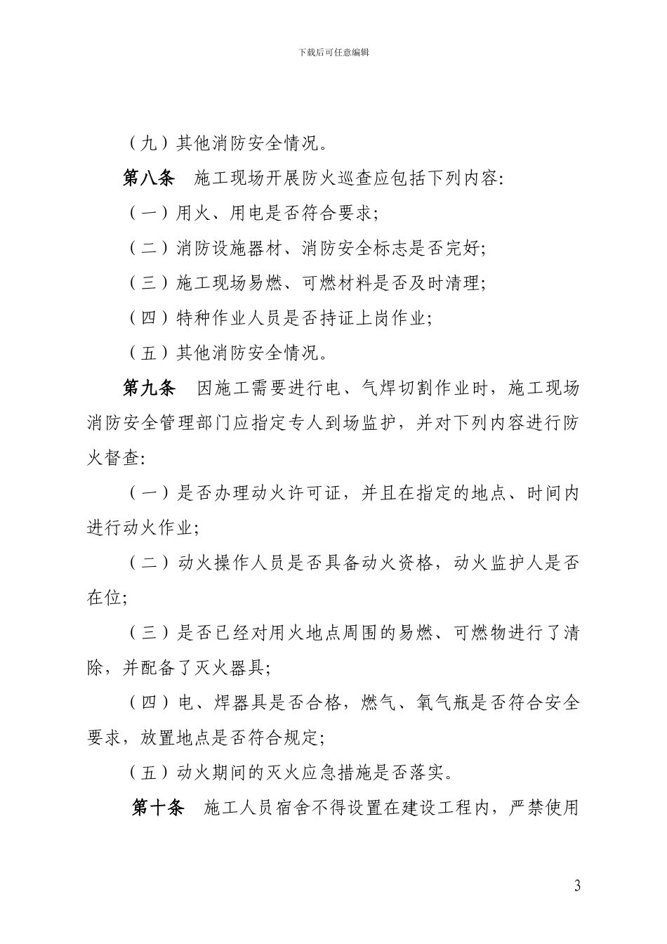 建筑工程施工现场消防安全四个能力建设标准_第3页