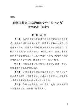 建筑工程施工现场消防安全四个能力建设标准