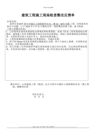 建筑工程施工现场检查整改反馈单
