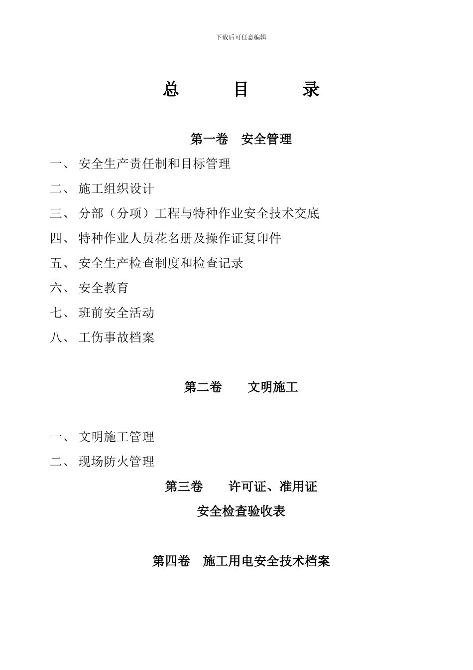 建筑工程施工现场安全管理资料全套_第2页
