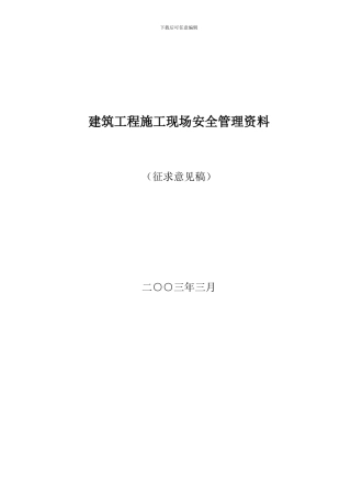 建筑工程施工现场安全管理资料全套