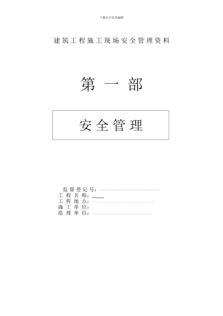 建筑工程施工现场安全管理资料全套样本参考