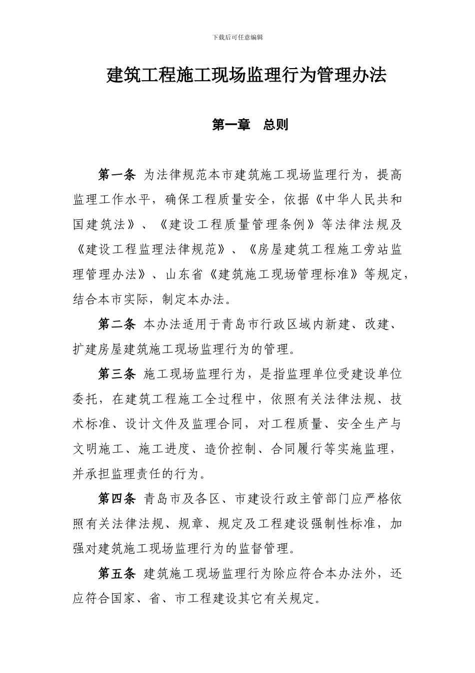 建筑工程施工现场监理行为管理办法_第1页