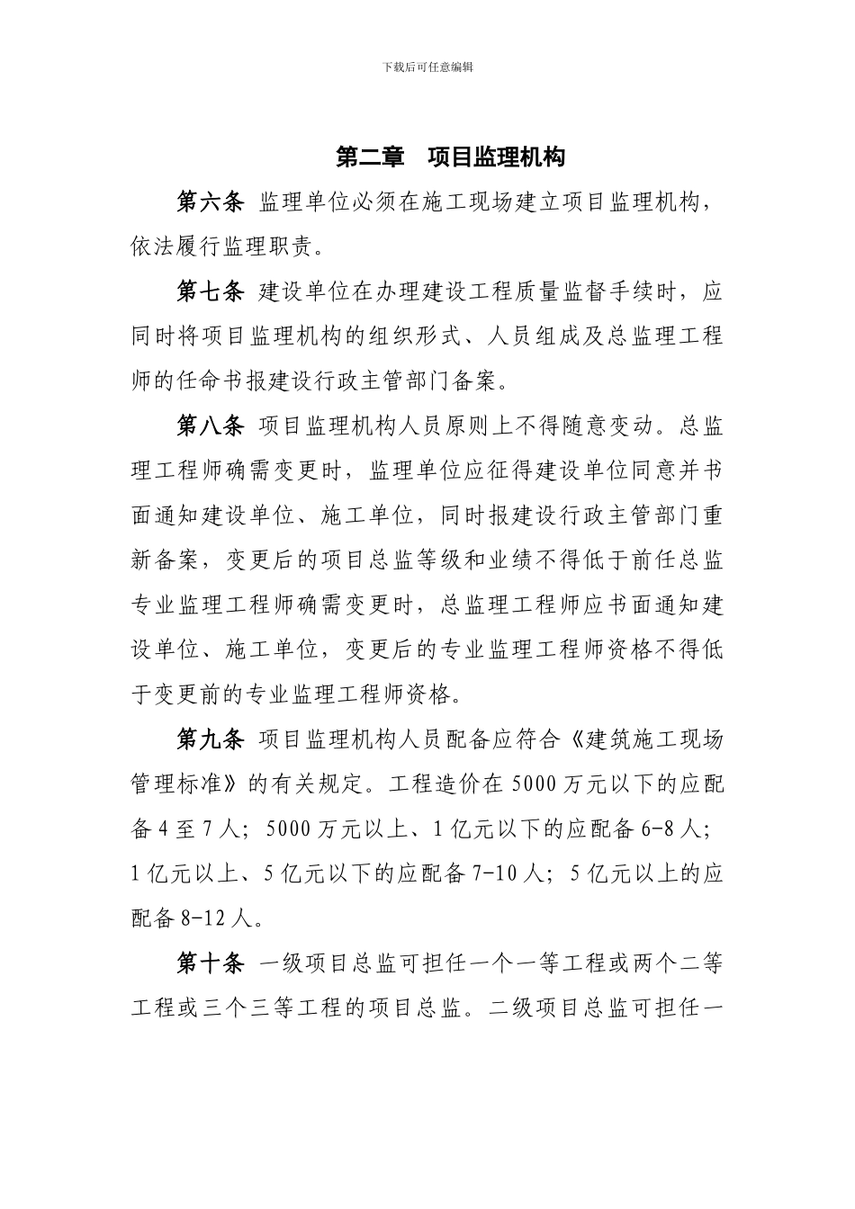 建筑工程施工现场监理行为管理办法_第2页