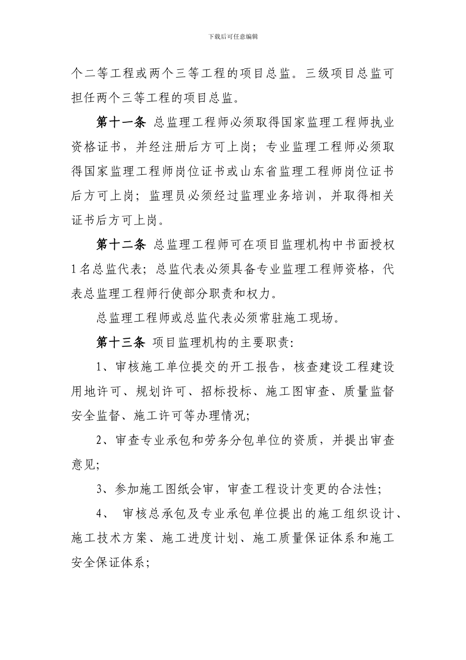 建筑工程施工现场监理行为管理办法_第3页