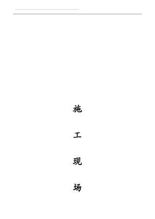 建筑工程施工现场管理制度修改