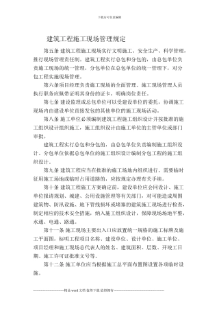 建筑工程施工现场管理规定