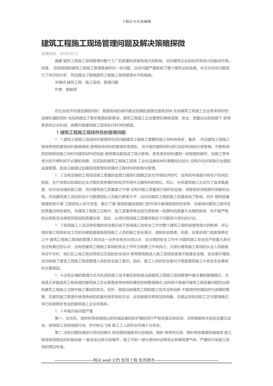 建筑工程施工现场管理问题及解决策略探微_第1页