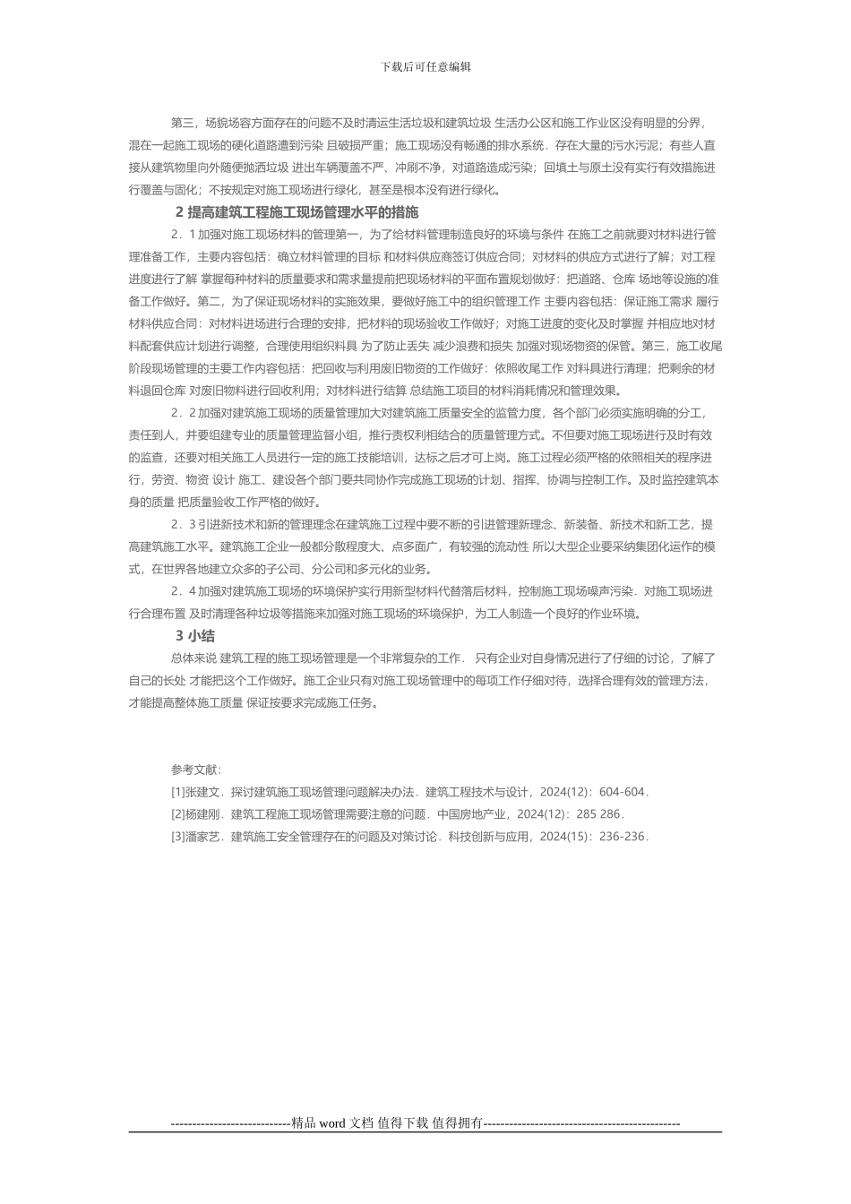 建筑工程施工现场管理问题及解决策略探微_第2页