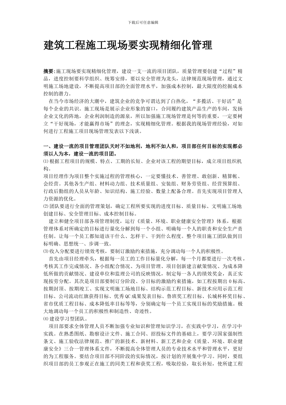 建筑工程施工现场要实现精细化管理_第1页