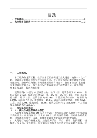 建筑工程施工现场高空坠落方案