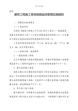建筑工程施工现场视频监控管理实施