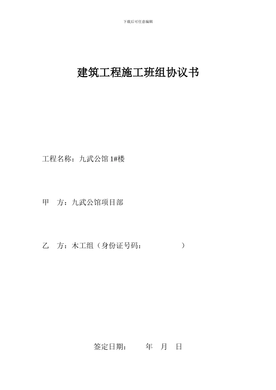 建筑工程施工班组协议书_第1页