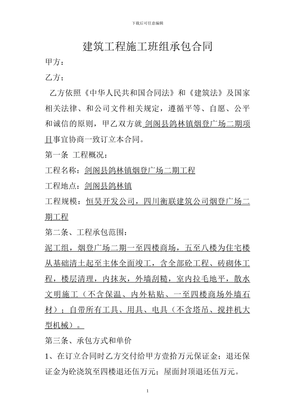 建筑工程施工班组承包合同_第1页