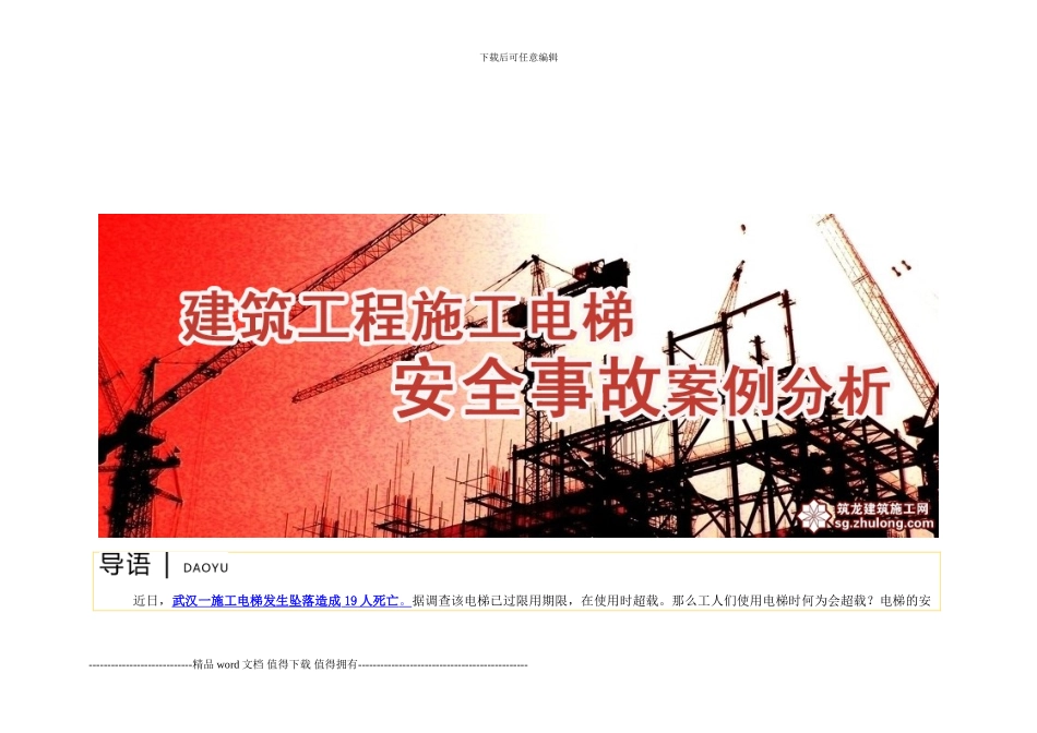 建筑工程施工电梯安全相关分析_第1页