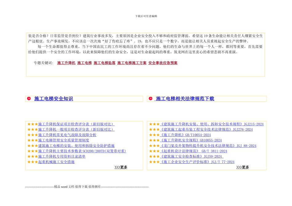 建筑工程施工电梯安全相关分析_第2页