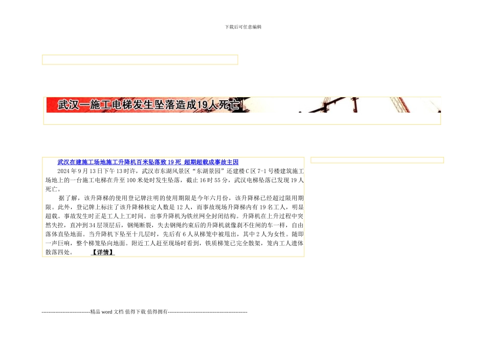 建筑工程施工电梯安全相关分析_第3页