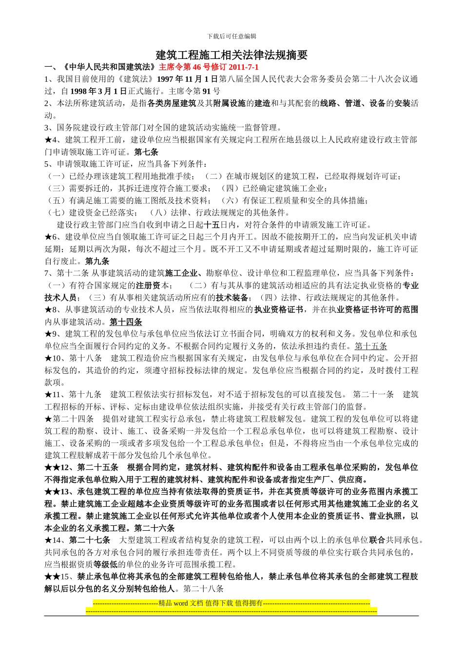 建筑工程施工相关法律法规摘要_第1页