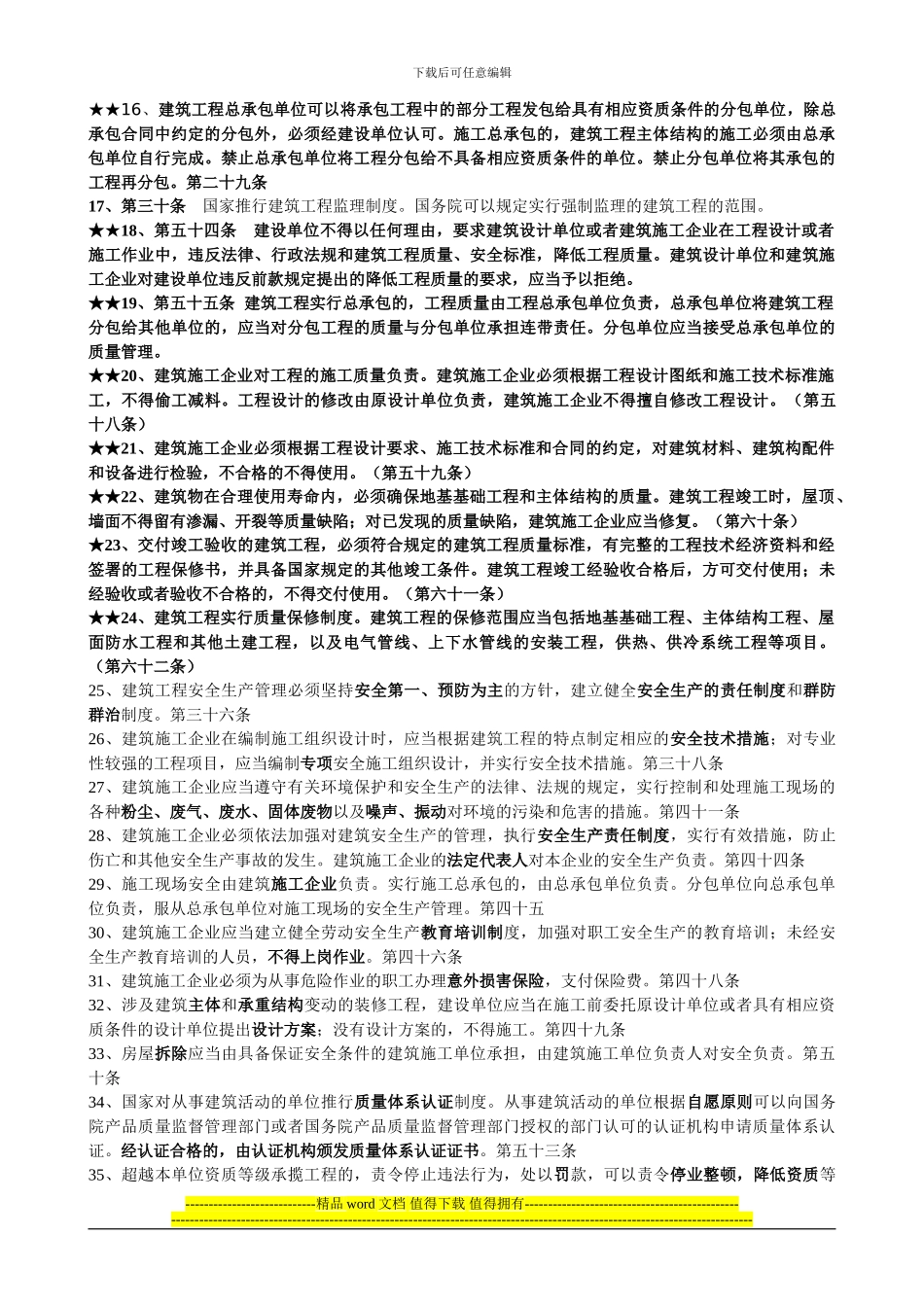 建筑工程施工相关法律法规摘要_第2页