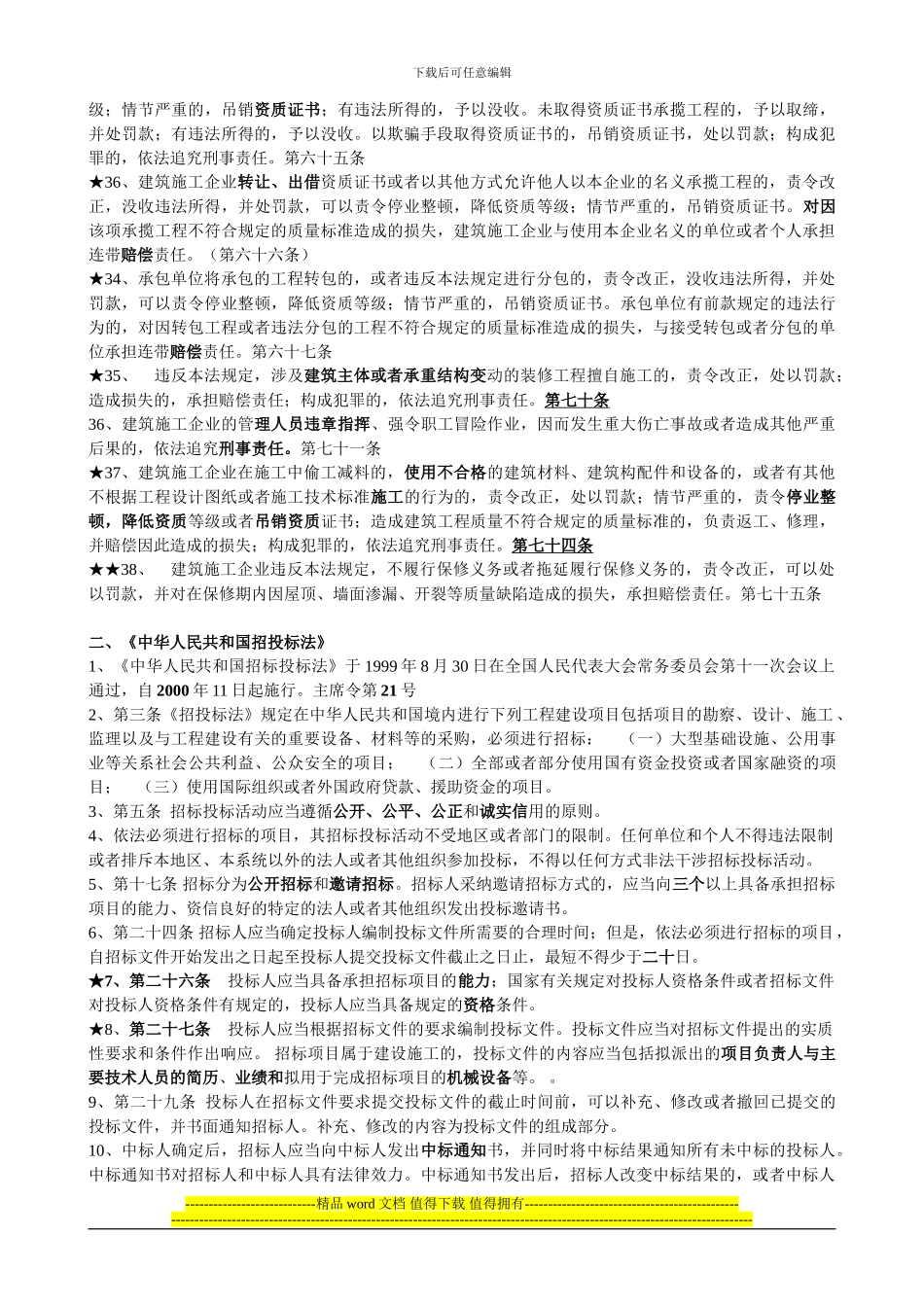 建筑工程施工相关法律法规摘要_第3页