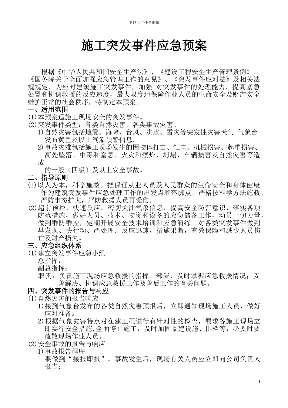 建筑工程施工现场突发事件应急预案_第1页
