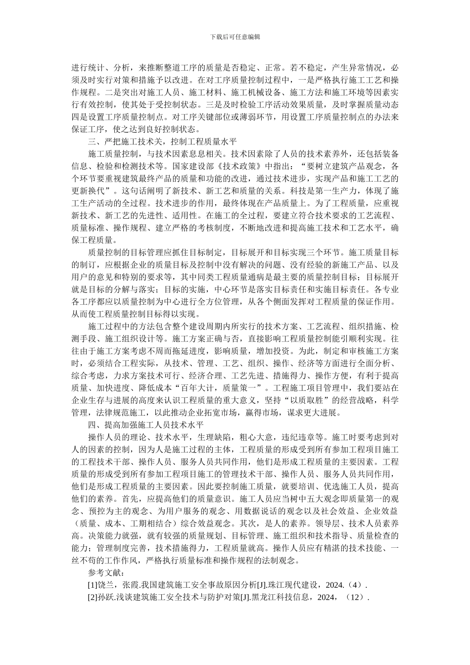 建筑工程施工管理控制措施分析探析_第2页