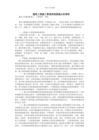 建筑工程施工管理控制措施分析探析