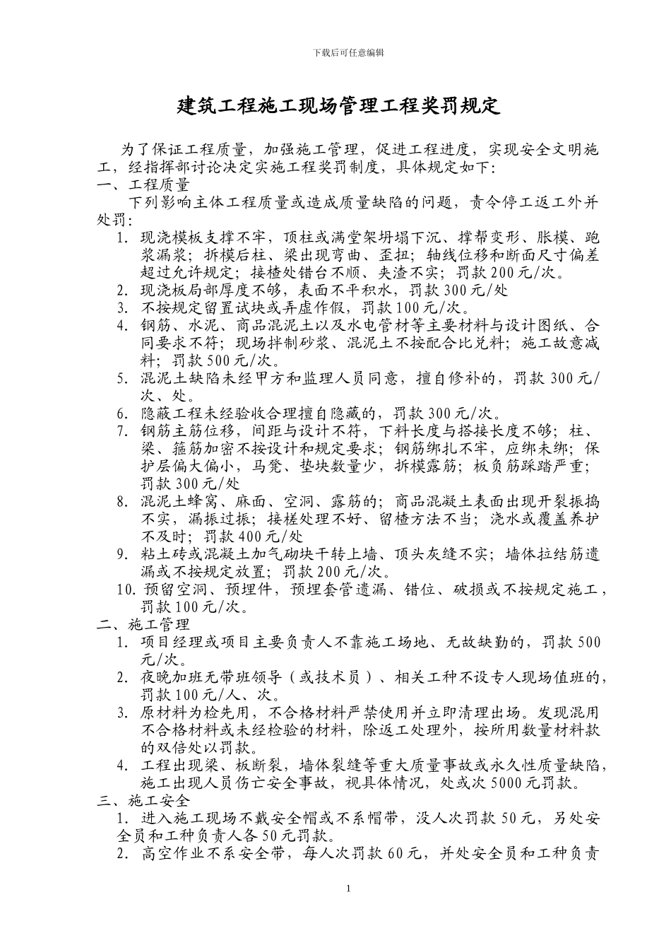 建筑工程施工现场管理工程奖罚规定_第1页