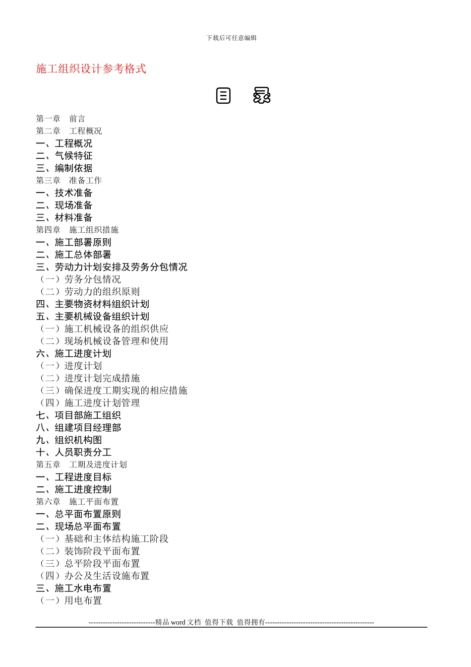 建筑工程施工组织设计编制参考格式_第1页