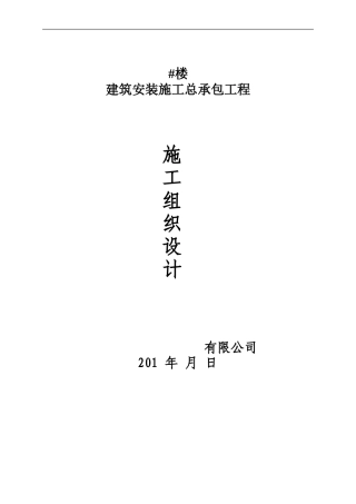 建筑工程施工组织设计范例[A]