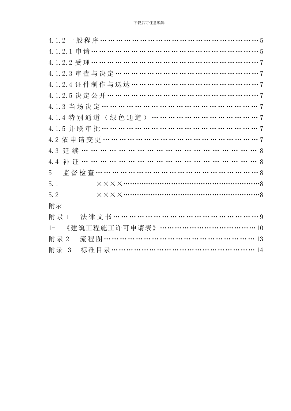 建筑工程施工许可核发手册_第3页