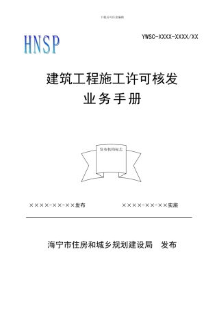 建筑工程施工许可核发手册