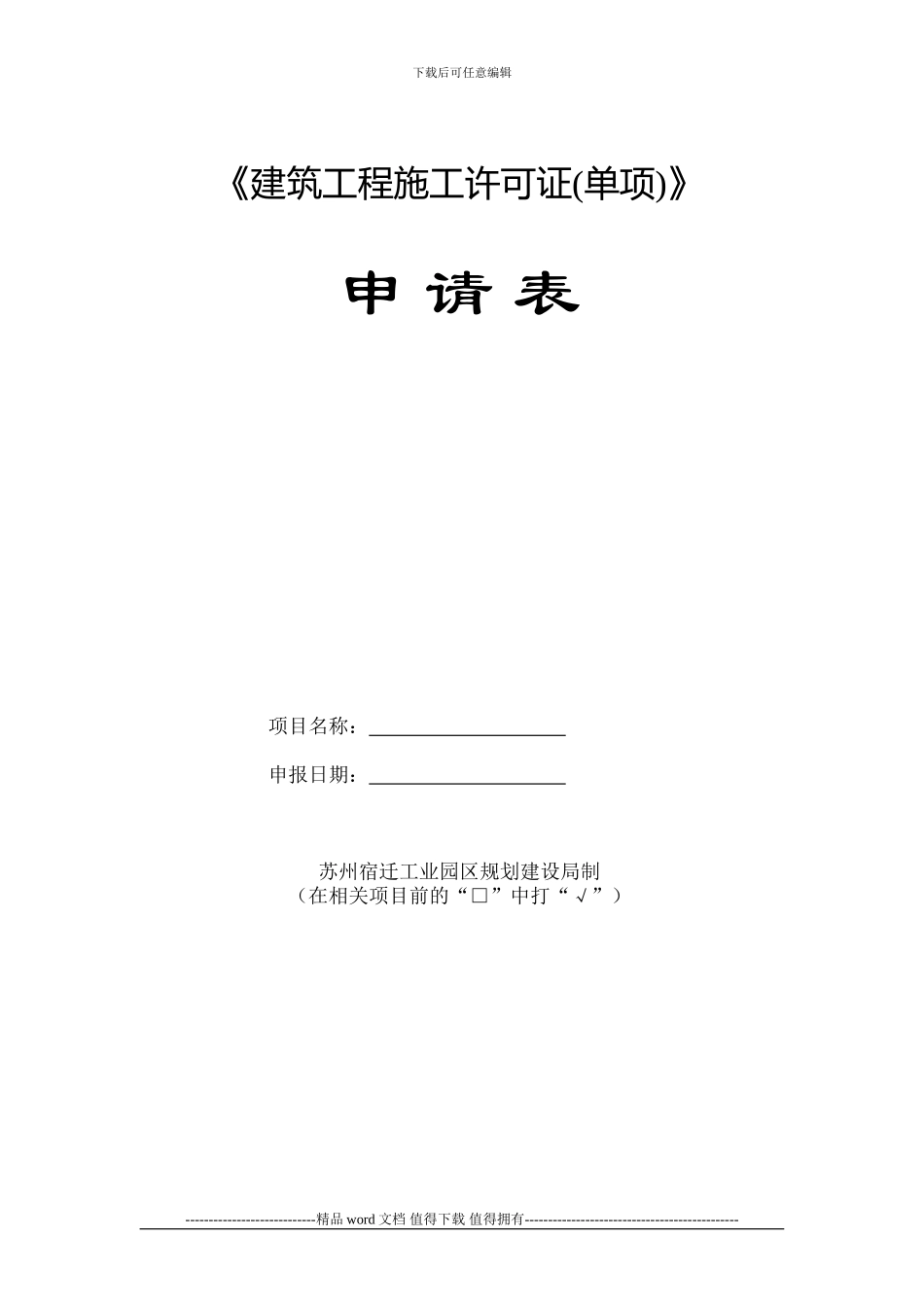 建筑工程施工许可证[1]_第1页