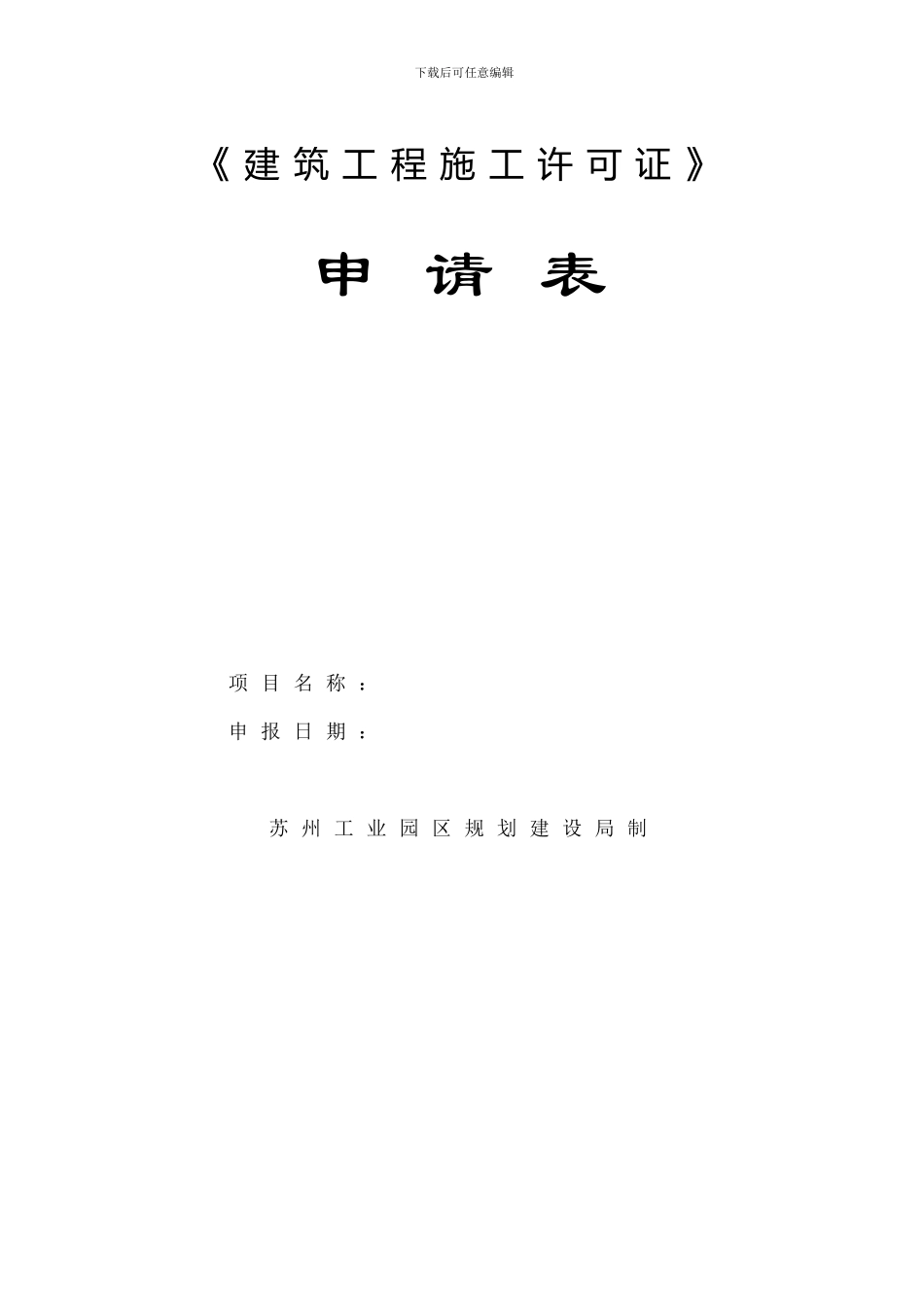建筑工程施工许可证申请表()_第1页