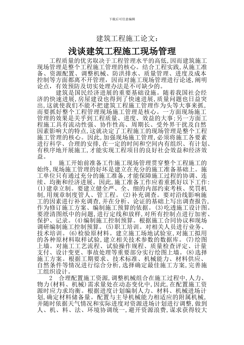 建筑工程施工论文建筑施工论文_第2页