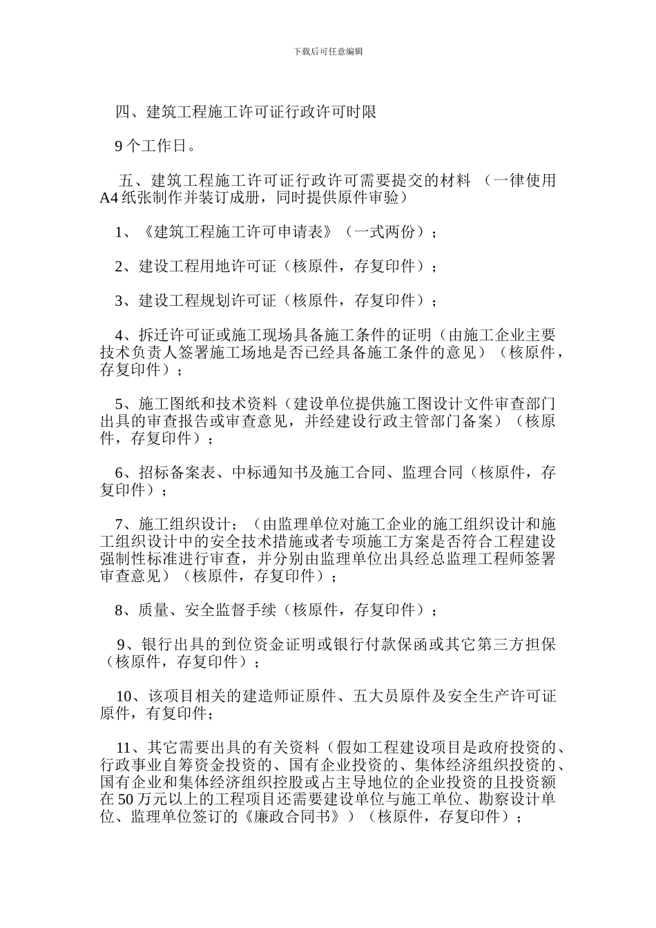 建筑工程施工许可证行政许可指南_第2页