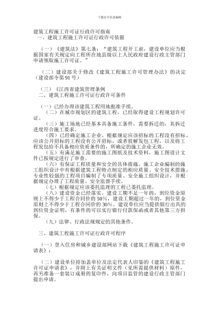 建筑工程施工许可证行政许可指南