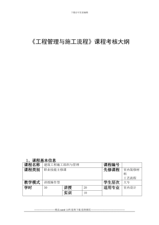 建筑工程施工组织与管理考核大纲