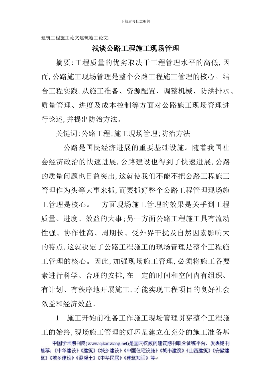 建筑工程施工论文建筑施工论文：浅谈公路工程施工现场管理_第1页