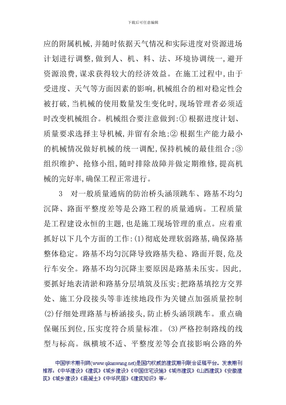 建筑工程施工论文建筑施工论文：浅谈公路工程施工现场管理_第3页