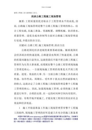 建筑工程施工论文建筑施工论文：浅谈公路工程施工现场管理