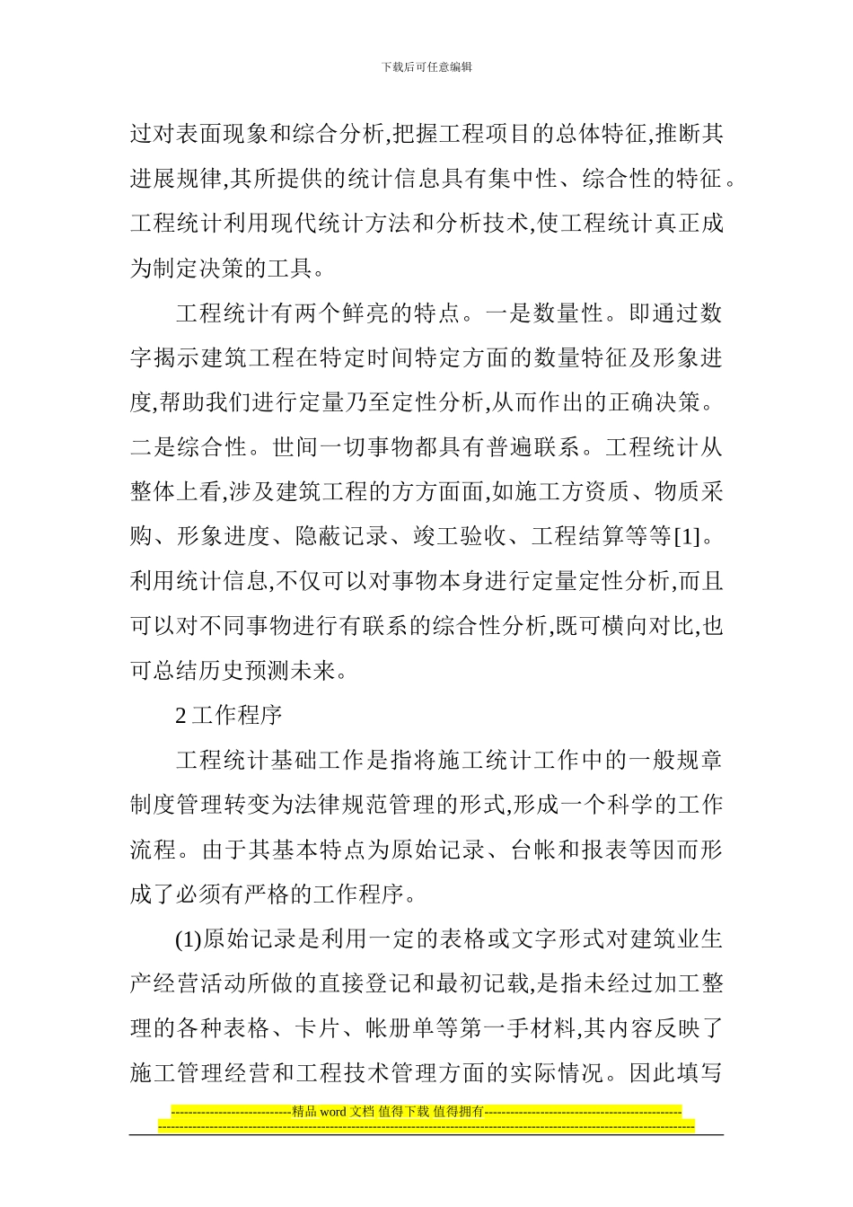 建筑工程施工论文：浅析建筑施工管理的工程统计_第2页