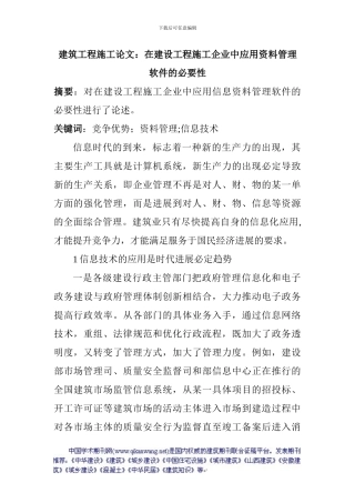建筑工程施工论文：在建设工程施工企业中应用资料管理软件的必要性