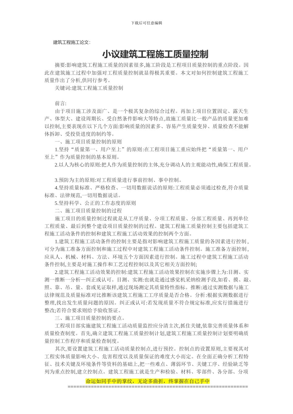 建筑工程施工论文：小议建筑工程施工质量控制_第1页