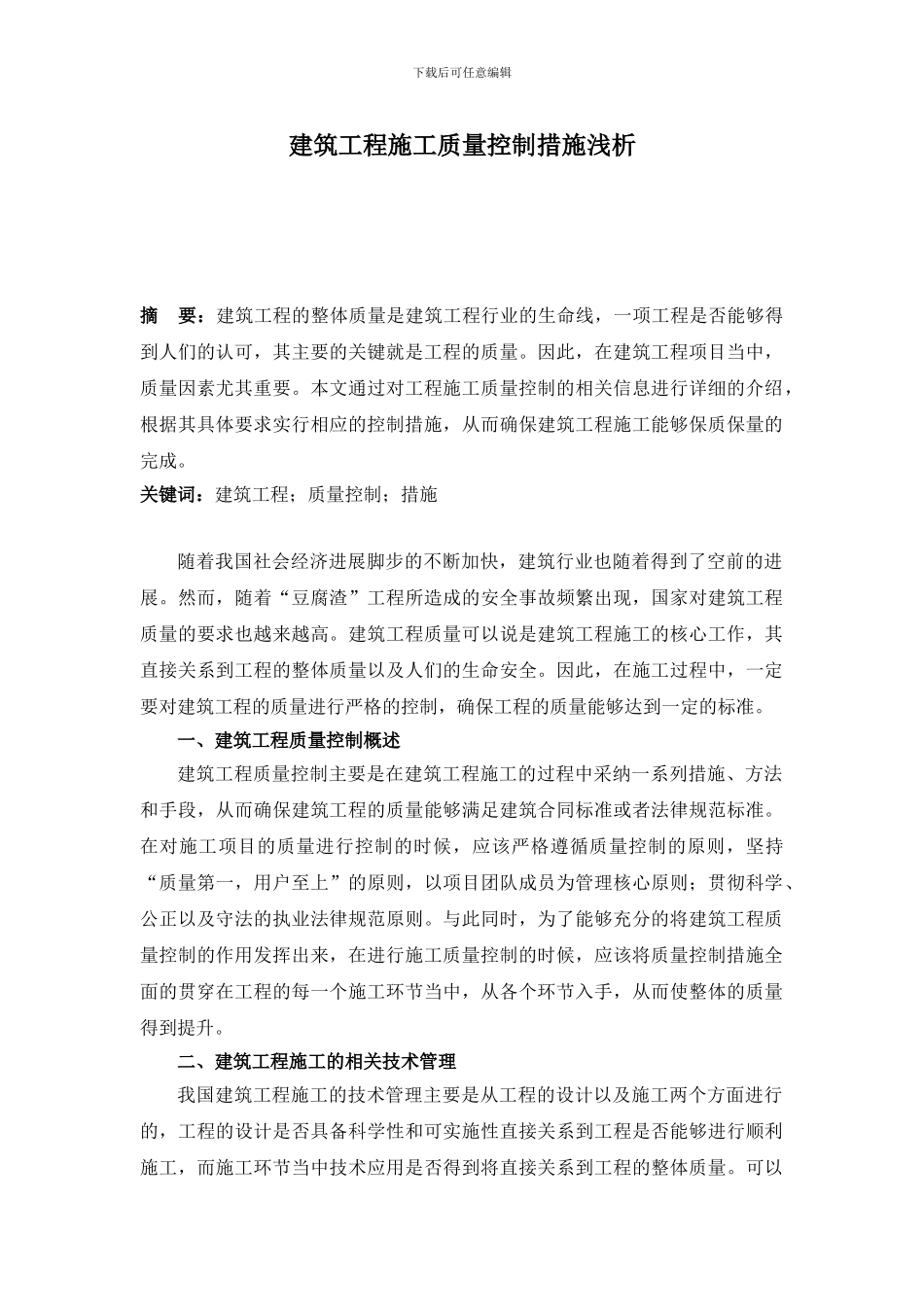 建筑工程施工质量控制措施浅析_第1页