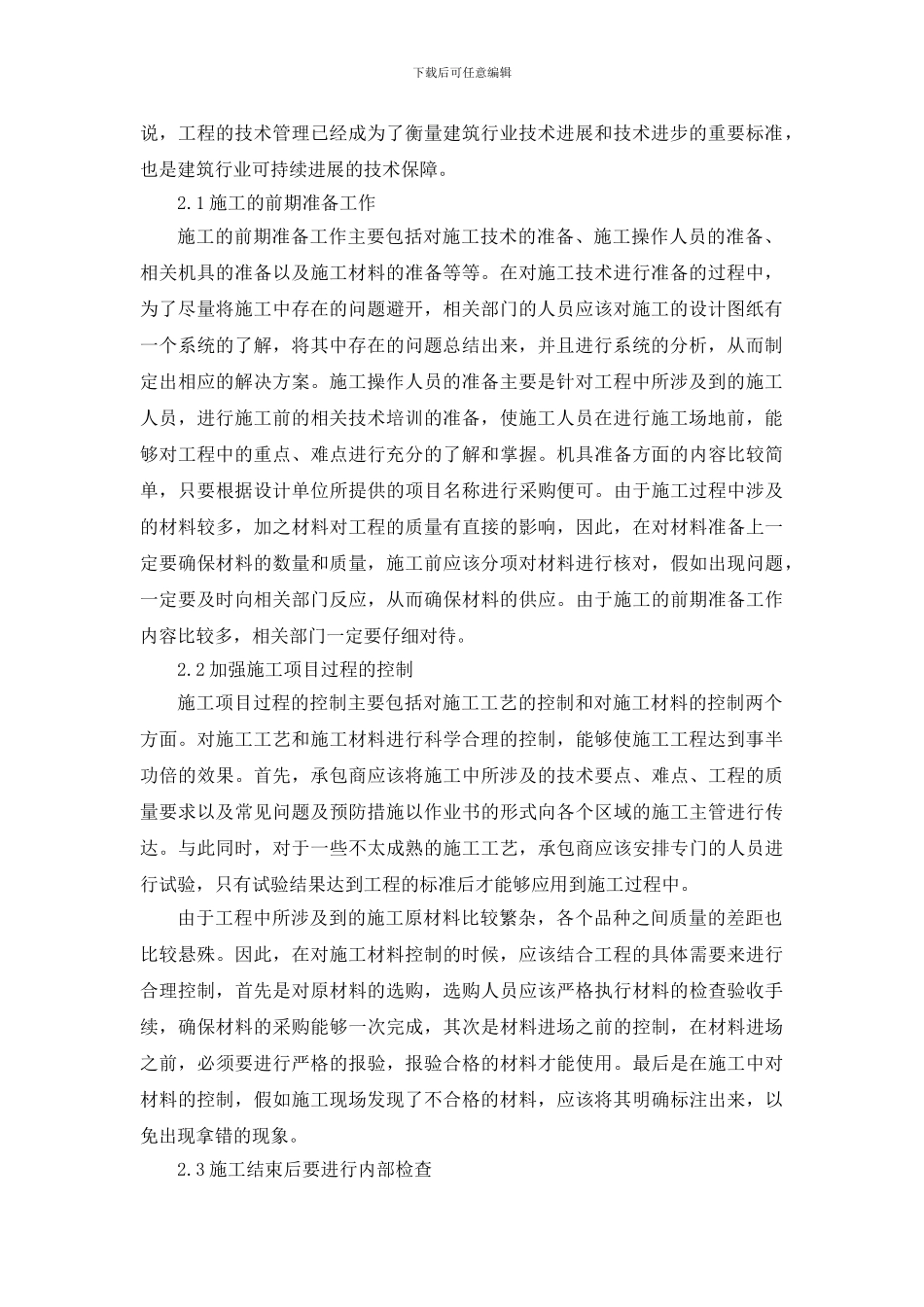 建筑工程施工质量控制措施浅析_第2页